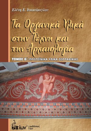 Τα οργανικά υλικά στην τέχνη και την αρχαιολογία Β' Τόμος