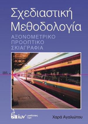 Σχεδιαστική Μεθοδολογία (Αξονομετρικό, Προοπτικό, Σκιαγραφία)