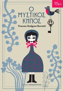 Ο μυστικός κήπος