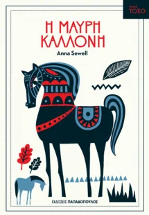 Η Μαύρη Καλλονή