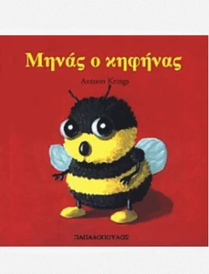 Μηνάς ο κηφήνας