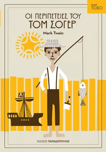 Οι περιπέτειες του Τομ Σόγερ