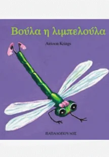 Βούλα η λιμπελούλα