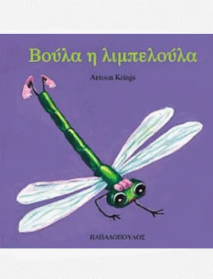Βούλα η λιμπελούλα
