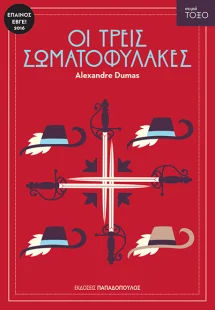 Οι τρεις σωματοφύλακες