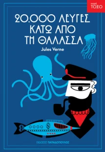 Είκοσι χιλιάδες λεύγες κάτω από τη θάλασσα