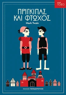 Πρίγκιπας και φτωχός