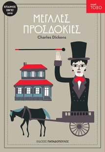 Μεγάλες προσδοκίες