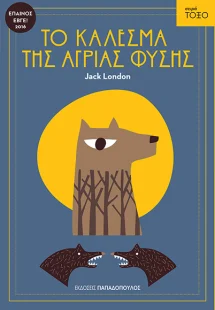 Το κάλεσμα της άγριας φύσης