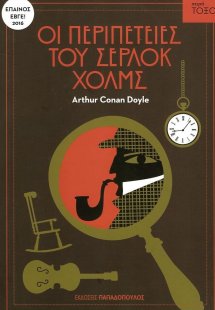 Οι περιπέτειες του Σέρλοκ Χολμς