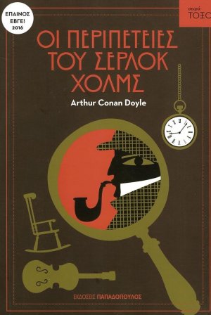 Οι περιπέτειες του Σέρλοκ Χολμς
