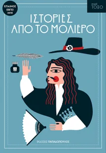 Ιστορίες από το Μολιέρο