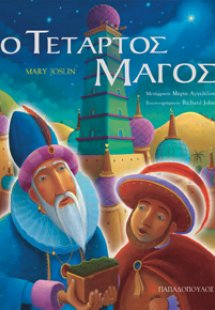 Ο τέταρτος μάγος