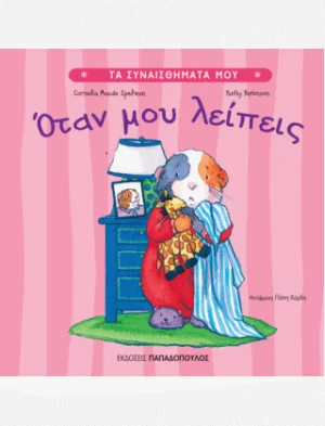 Όταν μου λείπεις