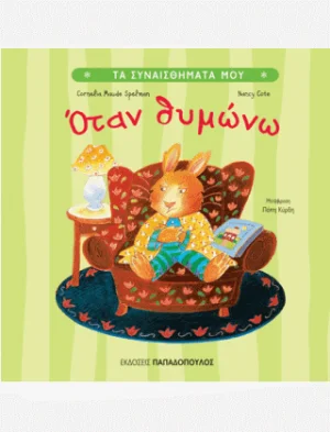 Όταν θυμώνω