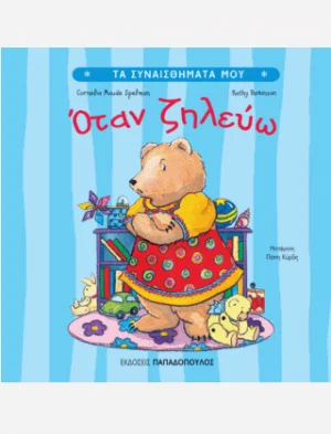Όταν ζηλεύω