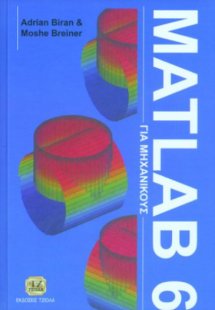 Matlab 6 για μηχανικούς