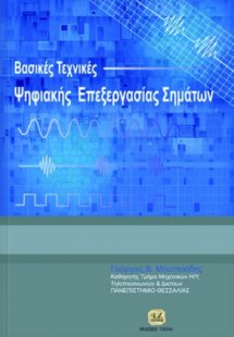 Βασικές τεχνικές ψηφιακής επεξεργασίας σημάτων