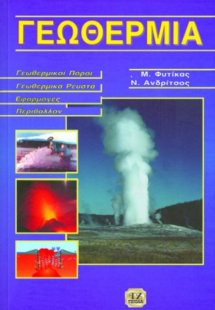 Γεωθερμία