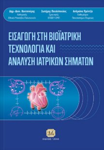Εισαγωγή στη βιοϊατρική τεχνολογία και ανάλυση ιατρικών...