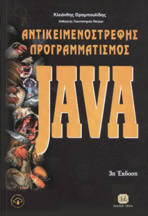 Αντικειμενοστρεφής προγραμματισμός - Java