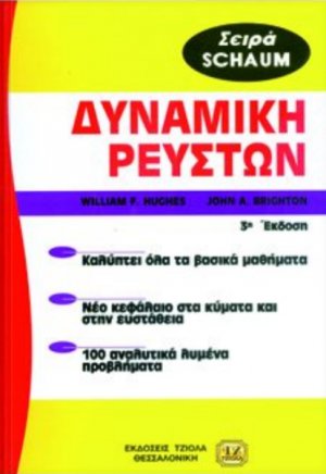 Δυναμική ρευστών