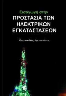 Εισαγωγή στην προστασία των ηλεκτρικών εγκαταστάσεων