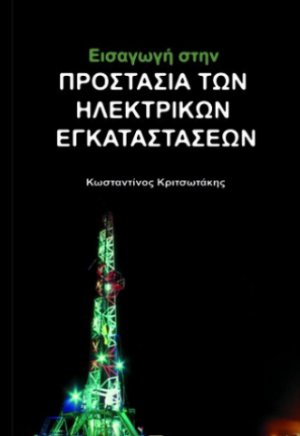 Εισαγωγή στην προστασία των ηλεκτρικών εγκαταστάσεων