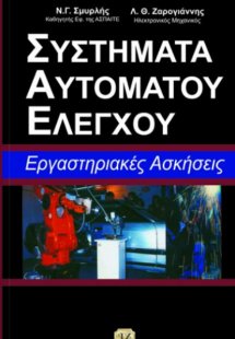 Συστήματα αυτόματου ελέγχου