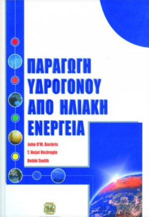Παραγωγή υδρογόνου από ηλιακή ενέργεια