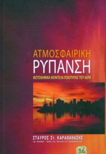 Ατμοσφαιρική ρύπανση