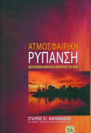 Ατμοσφαιρική ρύπανση