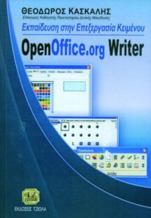 Εκπαίδευση στην επεξεργασία κειμένου OpenOffice.org Wri...