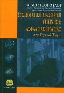 Συστηματική διαχείριση υγιεινής και ασφάλειας εργασίας ...