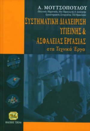 Συστηματική διαχείριση υγιεινής και ασφάλειας εργασίας στα τεχνικά έργα
