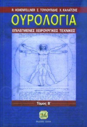 Ουρολογία (Τόμος Β’) - Επιλεγμένες Χειρουργικές Τεχνικές