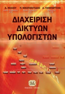 Διαχείριση δικτύων υπολογιστών