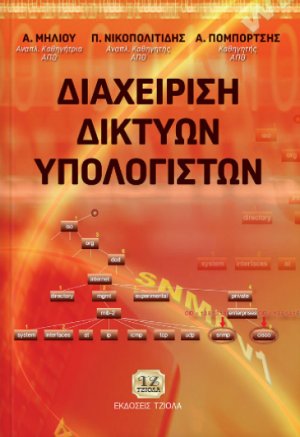Διαχείριση δικτύων υπολογιστών