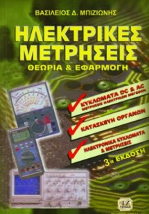Ηλεκτρικές μετρήσεις (3η Έκδοση)