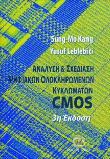 Ανάλυση και σχεδίαση ψηφιακών ολοκληρωμένων κυκλωμάτων ...