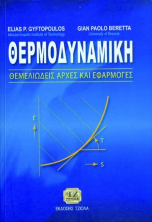 Θερμοδυναμική