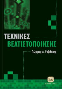 Τεχνικές βελτιστοποίησης