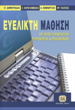 Ευέλικτη μάθηση με χρήση τεχνολογιών πληροφορίας και επικοινωνιών