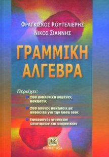 Γραμμική άλγεβρα