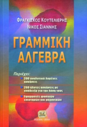 Γραμμική άλγεβρα