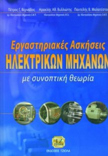Εργαστηριακές ασκήσεις ηλεκτρικών μηχανών
