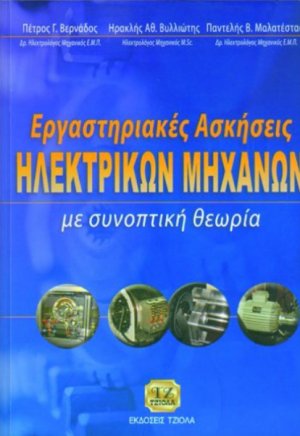 Εργαστηριακές ασκήσεις ηλεκτρικών μηχανών