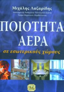 Ποιότητα αέρα σε εσωτερικούς χώρους