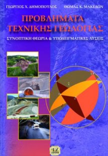 Προβλήματα τεχνικής γεωλογίας