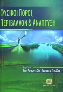 Φυσικοί πόροι, περιβάλλον και ανάπτυξη